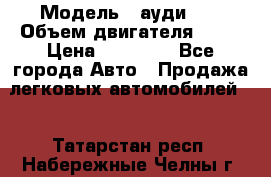  › Модель ­ ауди 80 › Объем двигателя ­ 18 › Цена ­ 90 000 - Все города Авто » Продажа легковых автомобилей   . Татарстан респ.,Набережные Челны г.